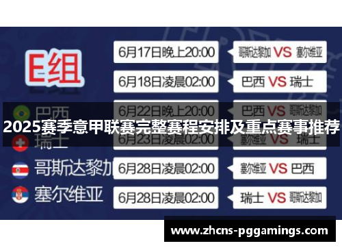 2025赛季意甲联赛完整赛程安排及重点赛事推荐