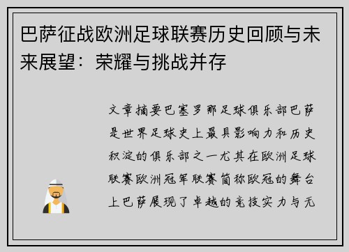 巴萨征战欧洲足球联赛历史回顾与未来展望：荣耀与挑战并存