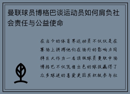 曼联球员博格巴谈运动员如何肩负社会责任与公益使命