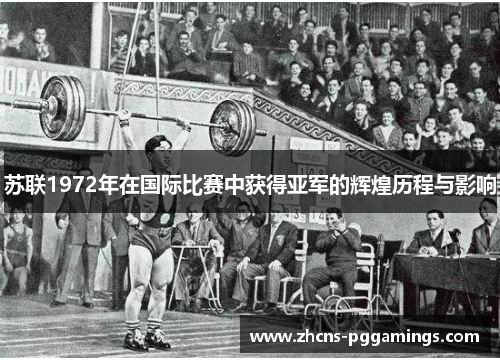 苏联1972年在国际比赛中获得亚军的辉煌历程与影响