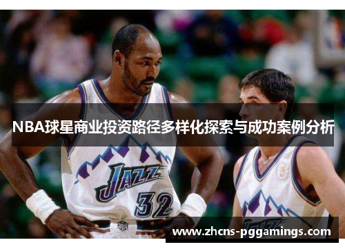 NBA球星商业投资路径多样化探索与成功案例分析