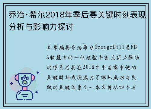 乔治·希尔2018年季后赛关键时刻表现分析与影响力探讨