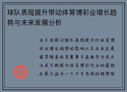 球队表现提升带动体育博彩业增长趋势与未来发展分析