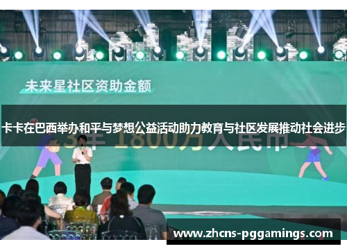 卡卡在巴西举办和平与梦想公益活动助力教育与社区发展推动社会进步