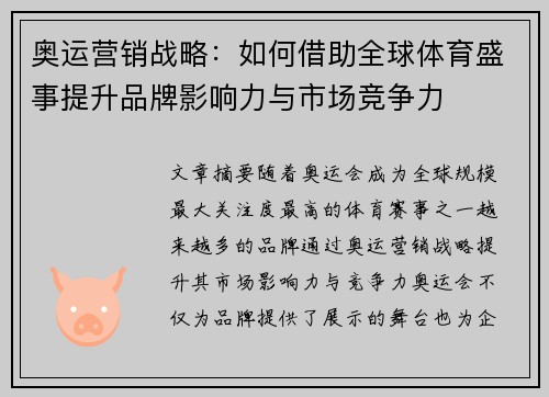 奥运营销战略：如何借助全球体育盛事提升品牌影响力与市场竞争力