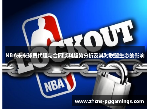 NBA未来球员代理与合同谈判趋势分析及其对联盟生态的影响