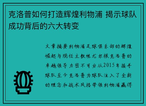 克洛普如何打造辉煌利物浦 揭示球队成功背后的六大转变