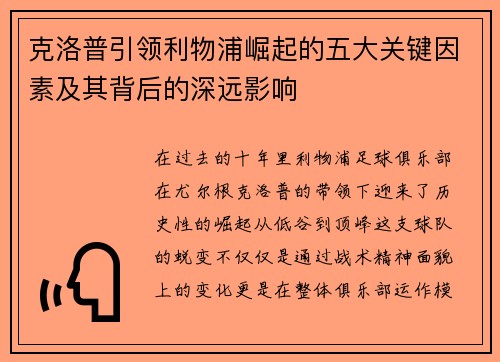 克洛普引领利物浦崛起的五大关键因素及其背后的深远影响