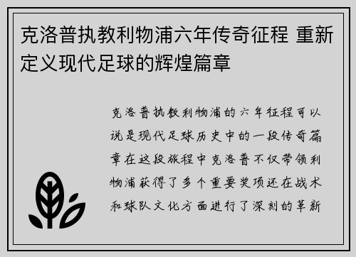 克洛普执教利物浦六年传奇征程 重新定义现代足球的辉煌篇章