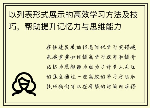 以列表形式展示的高效学习方法及技巧，帮助提升记忆力与思维能力