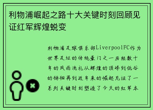 利物浦崛起之路十大关键时刻回顾见证红军辉煌蜕变