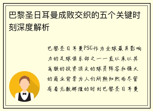 巴黎圣日耳曼成败交织的五个关键时刻深度解析