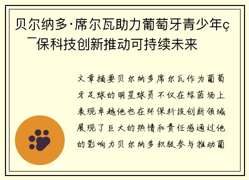 贝尔纳多·席尔瓦助力葡萄牙青少年环保科技创新推动可持续未来