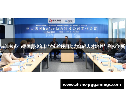 赫迪拉参与德国青少年科学实验项目助力年轻人才培养与科技创新