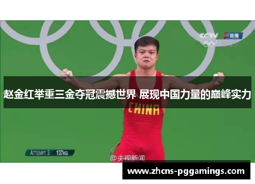 赵金红举重三金夺冠震撼世界 展现中国力量的巅峰实力