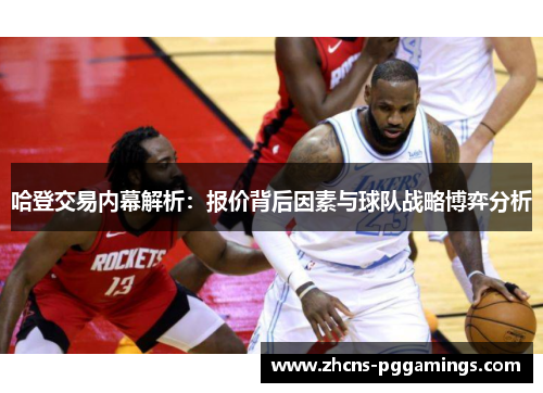 哈登交易内幕解析：报价背后因素与球队战略博弈分析