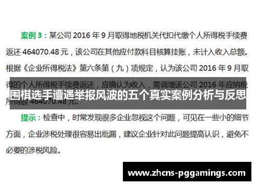 围棋选手遭遇举报风波的五个真实案例分析与反思
