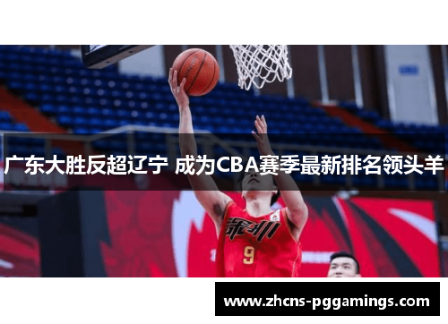 广东大胜反超辽宁 成为CBA赛季最新排名领头羊