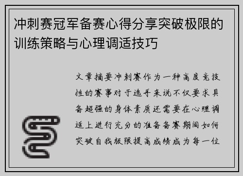 冲刺赛冠军备赛心得分享突破极限的训练策略与心理调适技巧