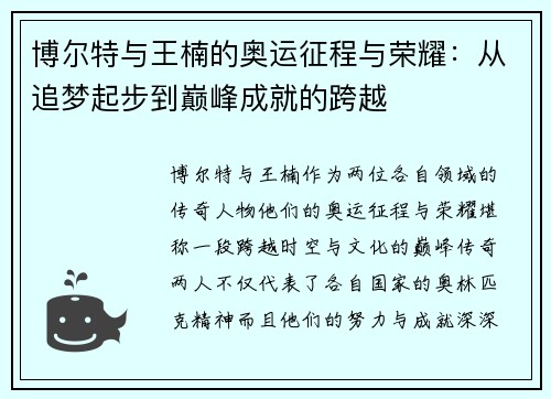 博尔特与王楠的奥运征程与荣耀：从追梦起步到巅峰成就的跨越