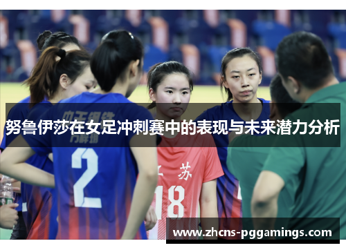 努鲁伊莎在女足冲刺赛中的表现与未来潜力分析