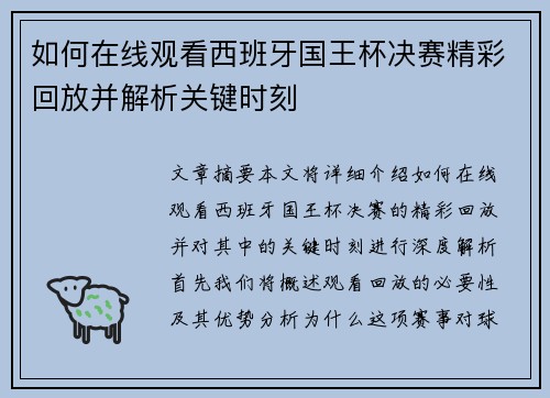 如何在线观看西班牙国王杯决赛精彩回放并解析关键时刻