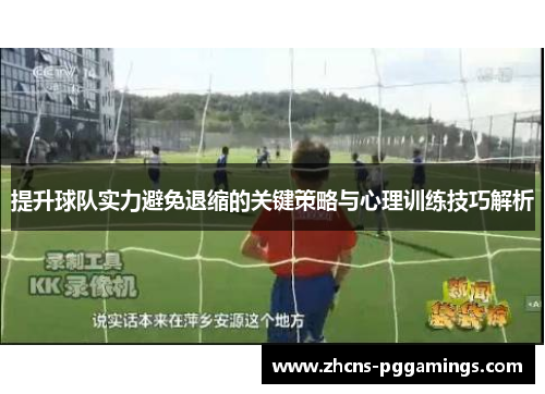 提升球队实力避免退缩的关键策略与心理训练技巧解析