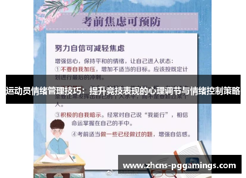 运动员情绪管理技巧：提升竞技表现的心理调节与情绪控制策略