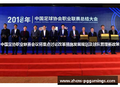 中国足协职业联赛会议将重点讨论改革措施发展规划及球队管理新政策