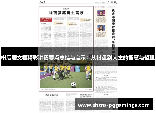 棋后居文君精彩讲话要点总结与启示：从棋盘到人生的智慧与哲理