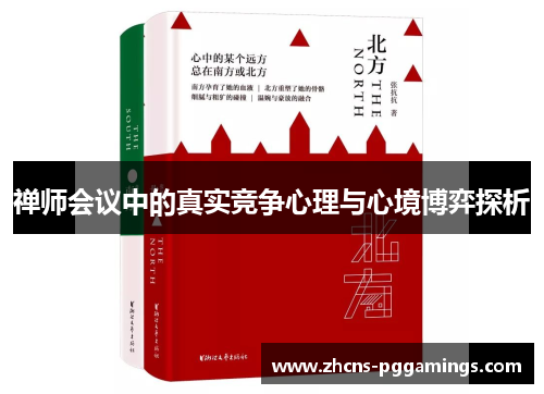 禅师会议中的真实竞争心理与心境博弈探析