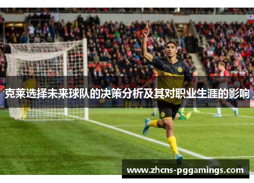 克莱选择未来球队的决策分析及其对职业生涯的影响