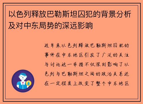 以色列释放巴勒斯坦囚犯的背景分析及对中东局势的深远影响