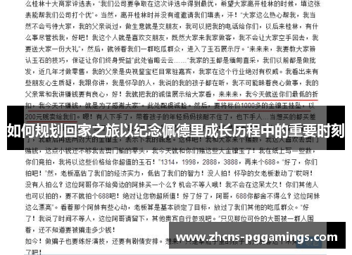 如何规划回家之旅以纪念佩德里成长历程中的重要时刻