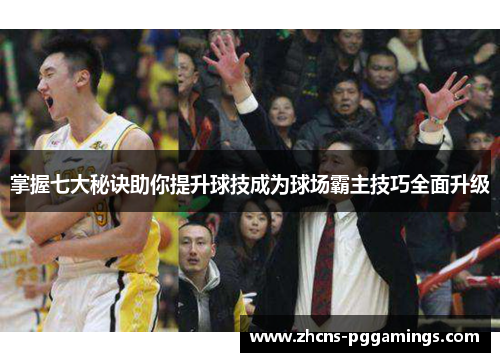 掌握七大秘诀助你提升球技成为球场霸主技巧全面升级