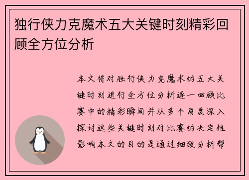 独行侠力克魔术五大关键时刻精彩回顾全方位分析