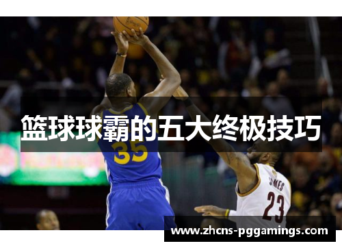 篮球球霸的五大终极技巧