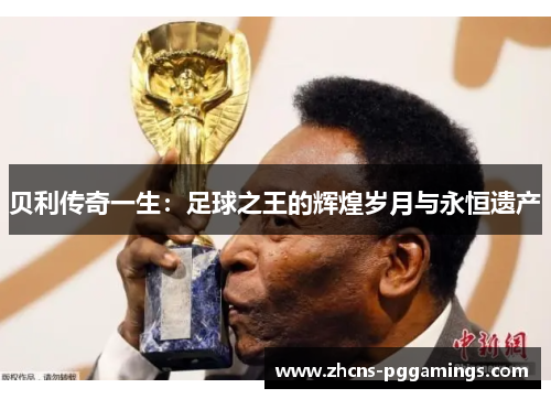 贝利传奇一生：足球之王的辉煌岁月与永恒遗产
