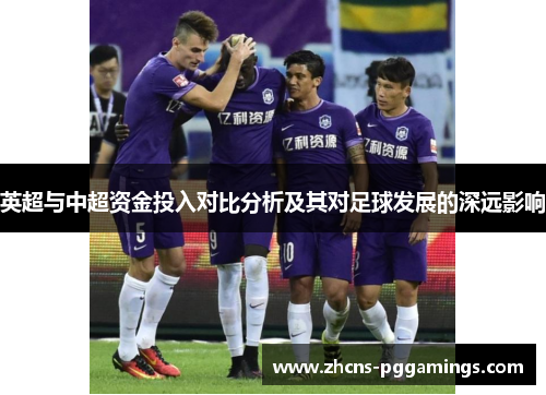 英超与中超资金投入对比分析及其对足球发展的深远影响