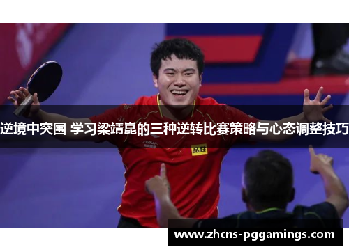 逆境中突围 学习梁靖崑的三种逆转比赛策略与心态调整技巧