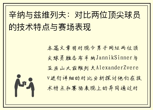 辛纳与兹维列夫：对比两位顶尖球员的技术特点与赛场表现