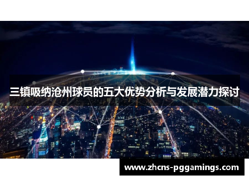 三镇吸纳沧州球员的五大优势分析与发展潜力探讨
