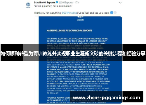 如何顺利转型为青训教练并实现职业生涯新突破的关键步骤和经验分享