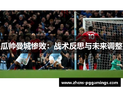 瓜帅曼城惨败：战术反思与未来调整
