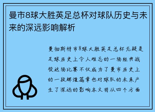 曼市8球大胜英足总杯对球队历史与未来的深远影响解析