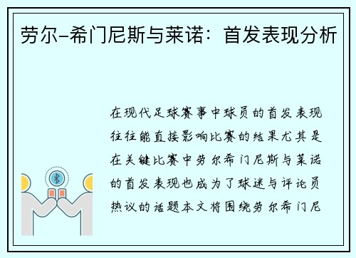 劳尔-希门尼斯与莱诺：首发表现分析