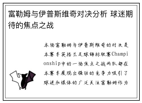 富勒姆与伊普斯维奇对决分析 球迷期待的焦点之战
