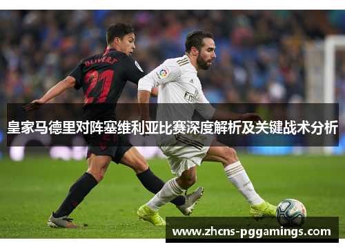 皇家马德里对阵塞维利亚比赛深度解析及关键战术分析