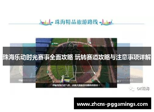 珠海乐动时光赛事全面攻略 玩转赛道攻略与注意事项详解