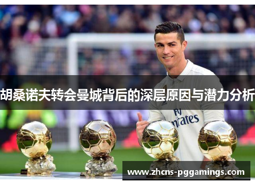 胡桑诺夫转会曼城背后的深层原因与潜力分析
